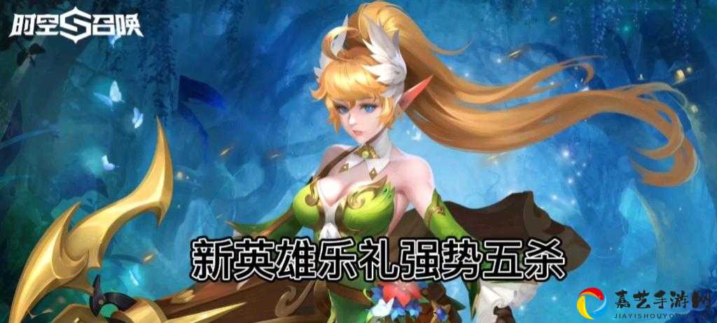 时空召唤萝拉逆天了？五杀上分必备！萝拉技能暴击攻略