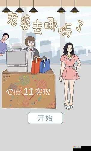 老婆去哪嗨了第10关通关绝望必看！零失败攻略秒过隐藏路线