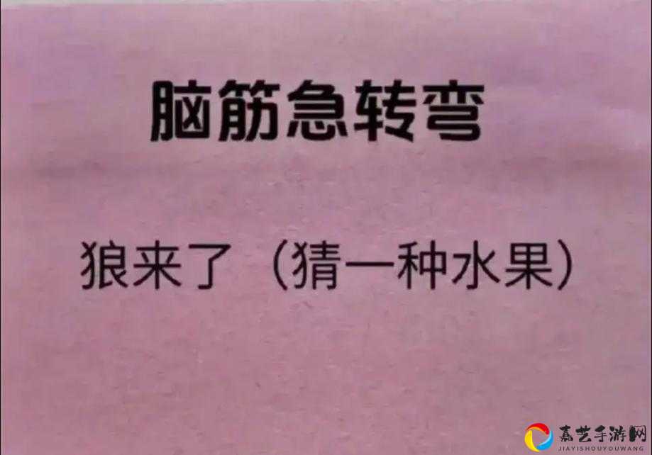 狼来了猜水果答案来了！103关破局神操作大揭秘