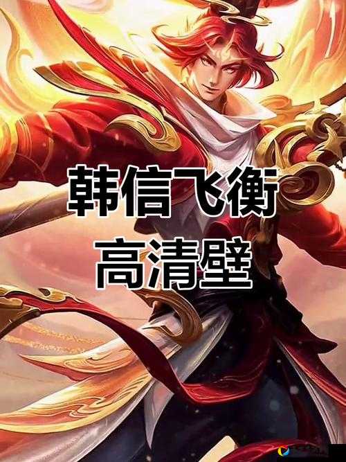 韩信飞衡皮肤颜值暴击！这皮肤绝了，入手必看攻略
