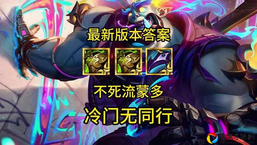 云顶之弈蒙多技能暴击流天花板！蒙多冷门技巧大公开