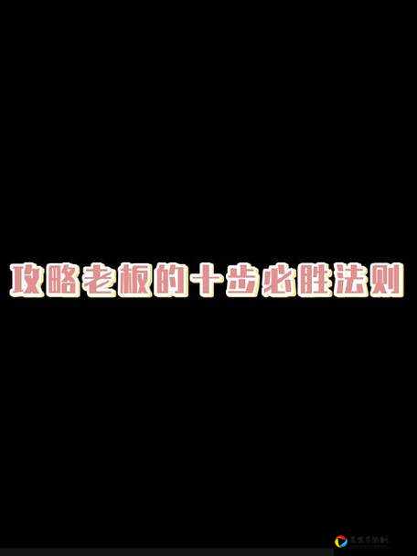 我和老板那些事第16关崩溃了？手把手教你3分钟速通攻略