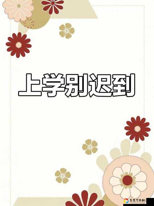 上学迟到第5关卡死？99%人不知道的通关神操作！