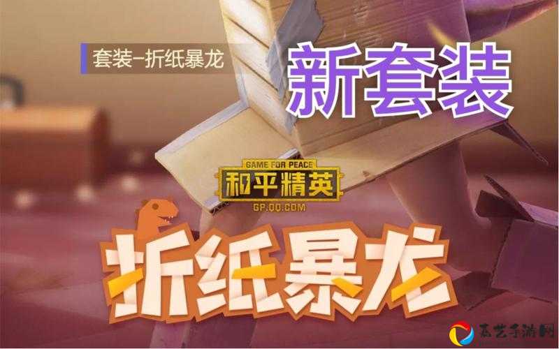 和平精英折纸暴龙新套装实测！这特效真让人心动吗？