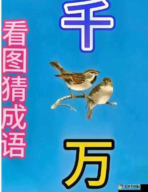 崩溃题成语小秀才929关答案终于被我挖出来了！速看+收藏