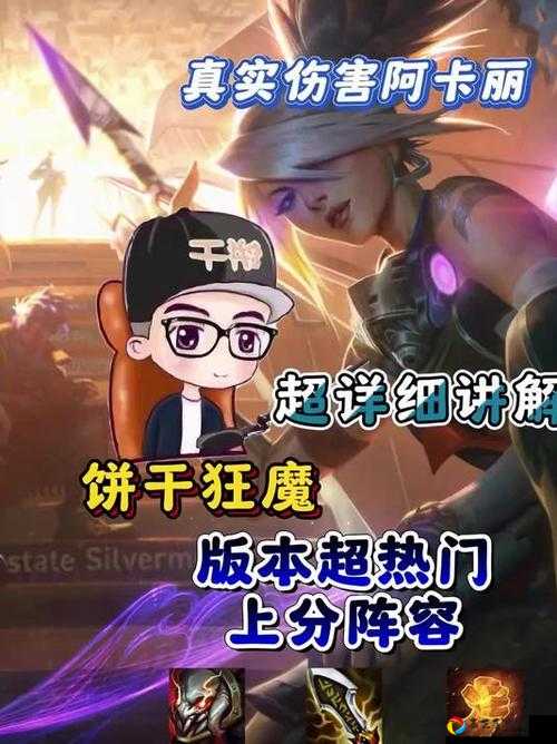真实伤害阿卡丽逆天技能解析！逆版本上分必看神皮