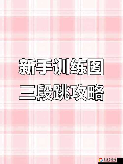 小椒三段跳解锁全攻略！亲测有效必看技巧，秒变跳跃高手