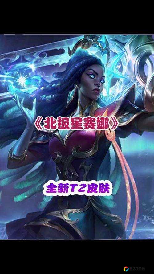LOL新英雄赛娜技能全解析！这皮肤不买真的亏大了？