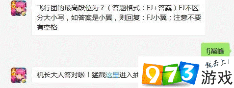 飞行团段位中最高的段位名称是什么？答对了绝对尖叫！