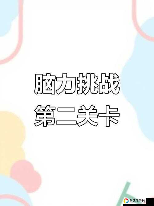 尖叫！神脑洞游戏247关绝了！开车冲对面站牌的神操作来了
