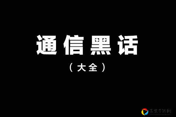 性感悍匪在线ushb竟然是这个意思？爆笑黑话全解析