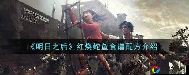 明日之后蛇鱼必看攻略！爆肝实测这5个点直接满背包
