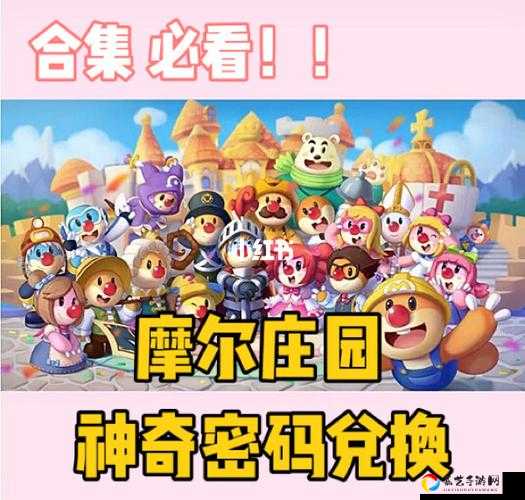 必看！1114摩尔庄园神奇密码限时兑换！速领超值福利亲测有效