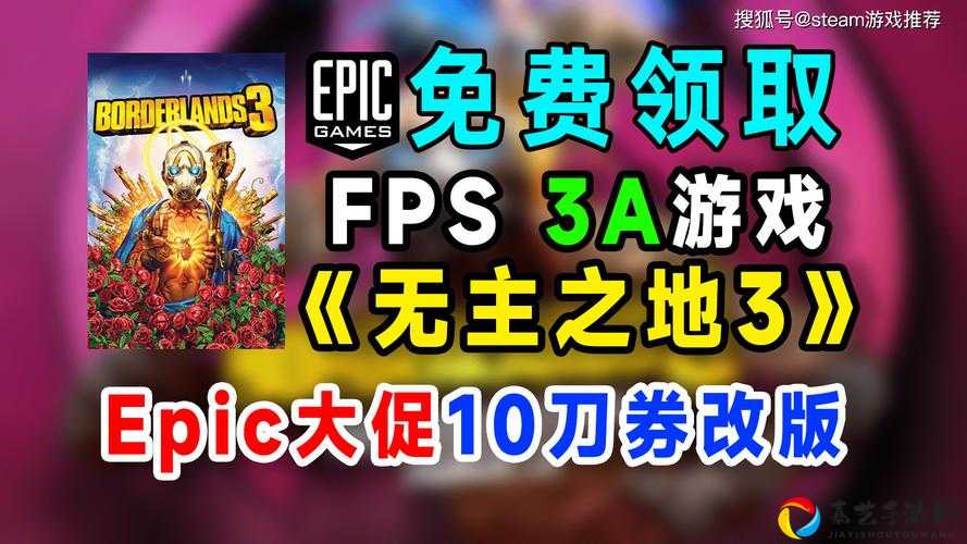 Epic喜加一！无主之地3免费领攻略_手把手教你秒到账！