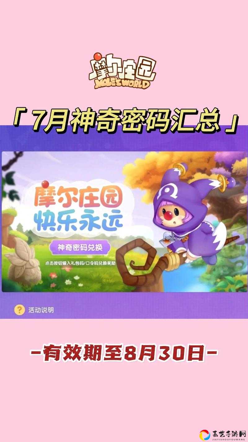 速领！2022年7月28日摩尔庄园手游神奇密码曝光！稀有道具免费拿