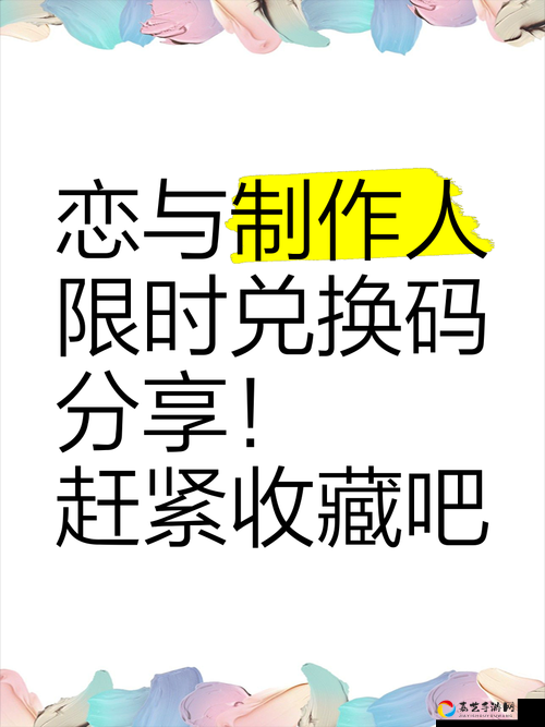速领！爆肝整理恋与制作人923兑换码大放送！必存福利别错过！