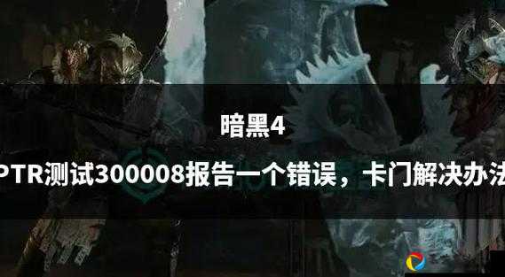 暗黑3黑屏崩溃？Locle Specific Files修复全攻略！手残党也能5分钟搞定
