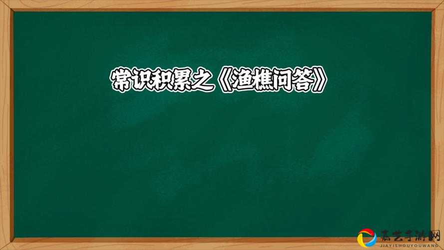 渔樵问答答案大公开！4月21日速刷技巧手残党必看