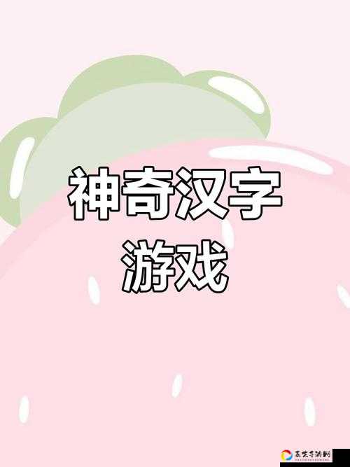汉字找茬王第五十五关绝了！3分钟破局攻略，速存备用！