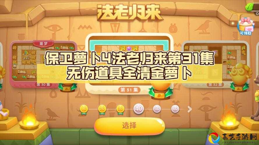 卡关党必看！保卫萝卜4法老归来第31关零失误通关秘籍大公开