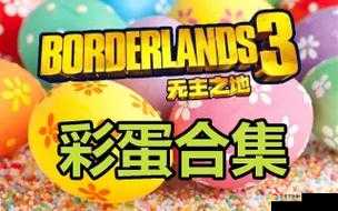 无主之地吃虾超全攻略！爆笑开箱+隐藏彩蛋一次解锁