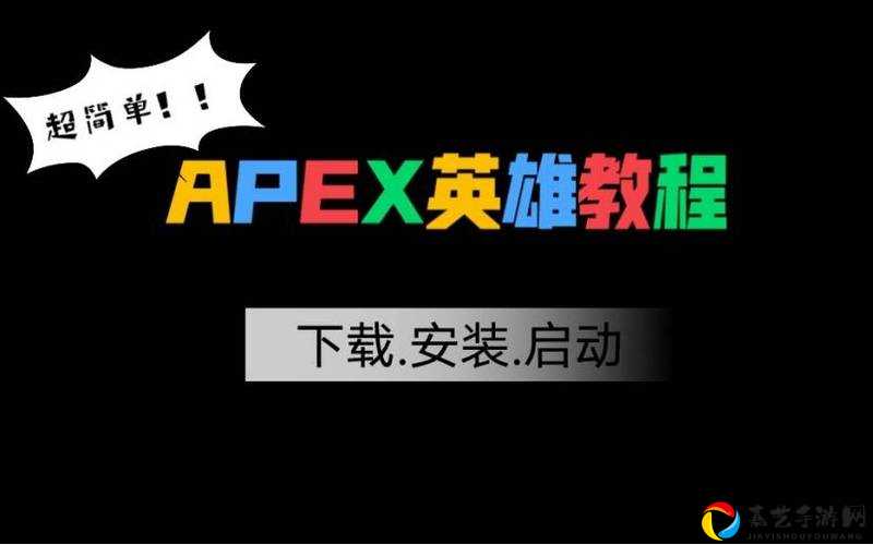 🔥Apex英雄iOS玩家必看！3分钟手把手教你免费下载技巧🔥