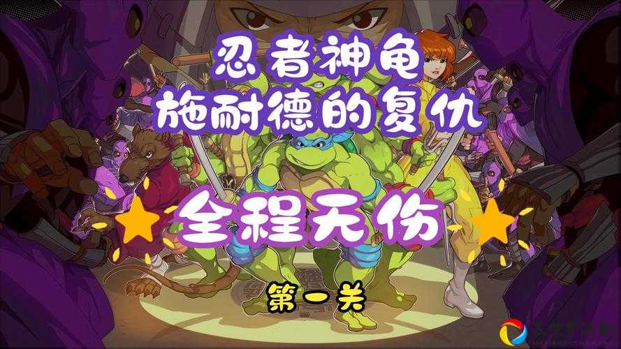 🔥忍者神龟2007必看攻略！秘籍+通关神技一篇搞定🔥