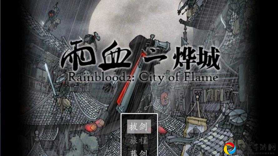 雨血2烨城通关绝了！这画面美到窒息，剧情让我泪崩！