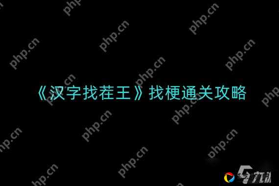 🔥汉字找茬王第191关必看！3分钟神级通关攻略速戳！
