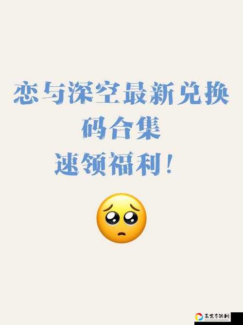 恋与制作人83兑换码速领！3天必看福利，手慢无！