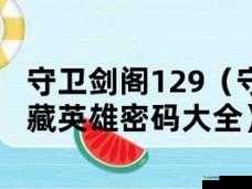 守卫剑阁三国无双圣诞版隐藏密码大公开！3分钟教你解锁绝版英雄