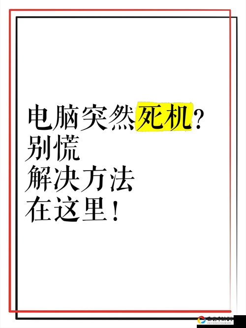 零式死机反复发作？3招教你彻底告别崩溃画面！