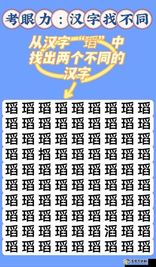 汉字找茬王第六十九关爆哭通关！这道题是不是出错了？