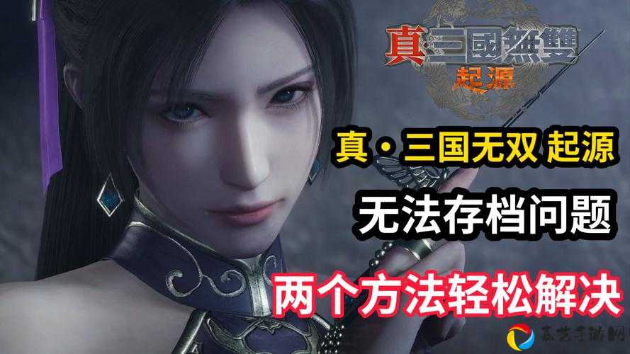 真三国无双6安装崩溃eo XX修复攻略！5招教你告别闪退死循环