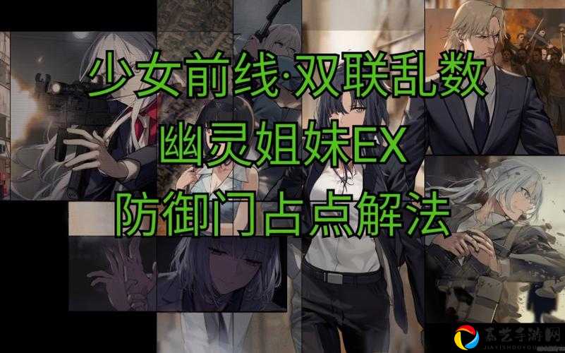 夏活双联乱数幽灵姐妹5必看！零失误通关绝密技巧大公开