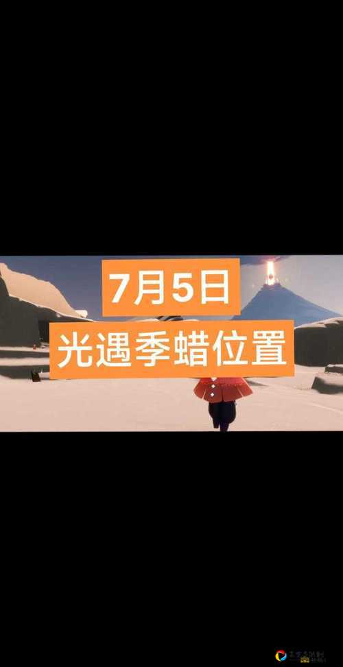 光遇11月3日大蜡烛位置曝光！萌新必看的抄作业攻略