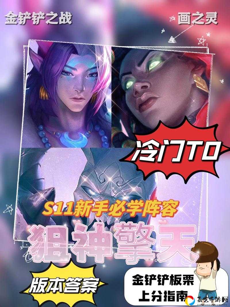 冷门神阵逆天带三星？S3赛季重装狙神阵容独家攻略！