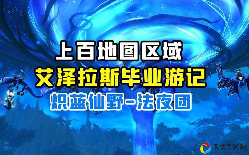 尖叫级攻略！魔兽世界炽蓝仙野任务线隐藏路线+必刷练级地图全解析