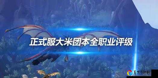 91大米必看！大秘境天花板职业曝光，这3个职业秒变DPS天花板