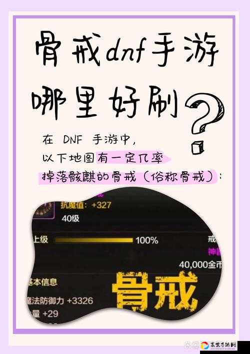 DNF手游骨戒必看攻略！3个绝密掉落副本位置+掉落率全解析