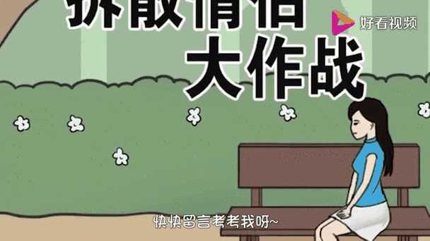 卡关党必看！拆散情侣大作战9第3关零失误通关秘籍