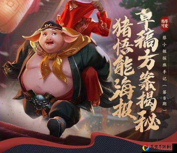 王者荣耀猪八戒价格暴跌？猪悟能皮肤隐藏福利大揭秘！