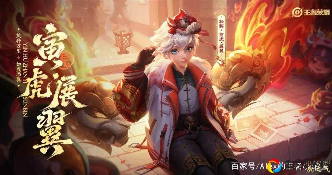 虎年限定孙膑皮肤绝美上线！这波特效太炸了不抢手？