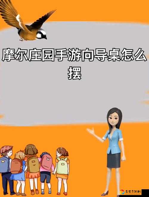 摩尔庄园手游向导桌摆放全攻略！3步高效完成派遣任务秒收奖励