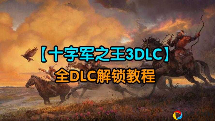 十字军之王3剧本切换超详细教程！3步轻松解锁全剧情路线