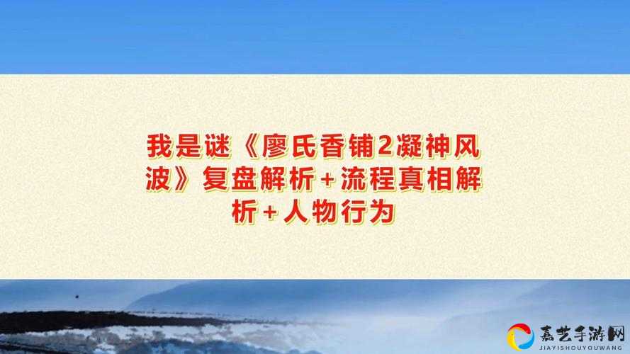 廖氏香铺2凝神风波答案终极揭秘！手把手教你秒过剧情