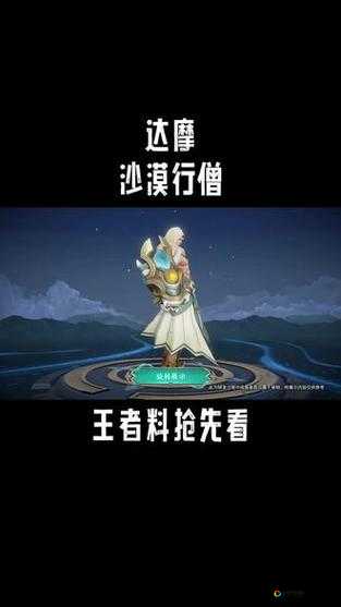 王者荣耀达摩沙漠行僧皮肤价格曝光！性价比这样看_值不值得入手？