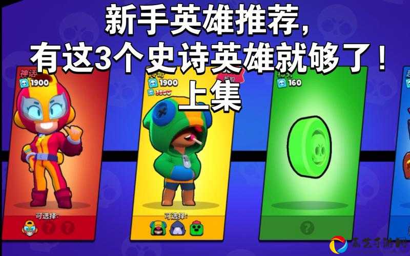 荒野乱斗必升英雄推荐！这几位超强英雄让你秒变大神！