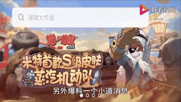 猫和老鼠米特蒸汽机动队S级皮肤实测！这波颜值暴击能忍吗？