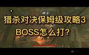 猎杀对决试炼任务必看！手残党也能3步通关的保姆级攻略
